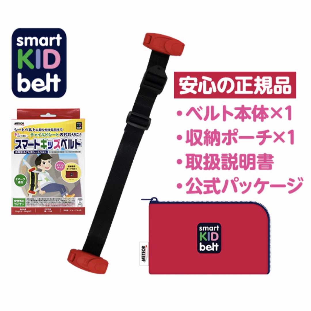 【正規品】新スマートキッズベルト B1092｜