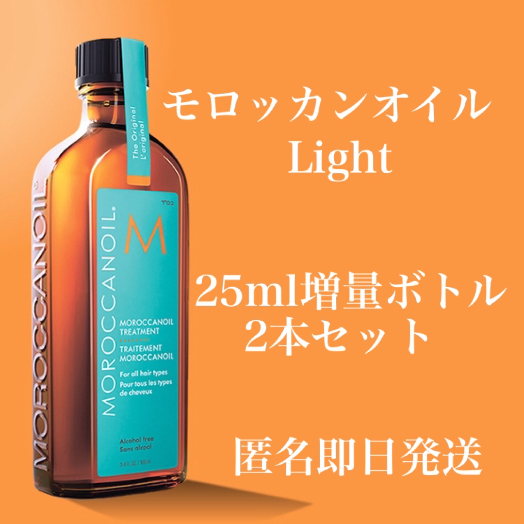 モロッカンオイル 125ml 2本セット 新品未使用