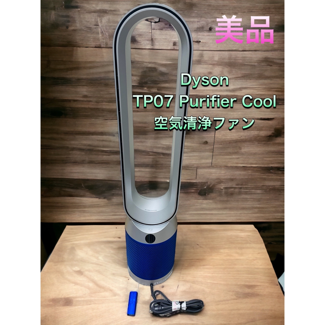 (美品) Dyson TP07 Purifier Cool 2021年製