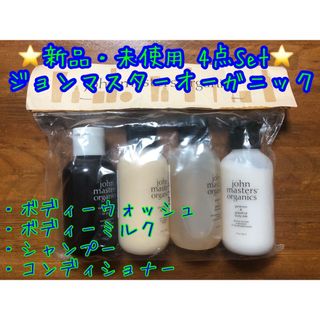 ジョンマスターオーガニック(John Masters Organics)の新品・未使用 John Masters Organicsトラベル4点セット(サンプル/トライアルキット)