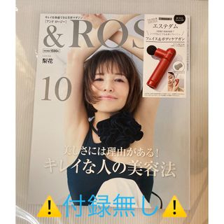 タカラジマシャ(宝島社)の＆ＲＯＳＹ    １０月号    ⚠️雑誌のみ⚠️(美容)