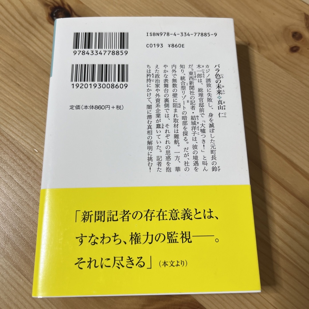 光文社(コウブンシャ)のバラ色の未来 エンタメ/ホビーの本(その他)の商品写真