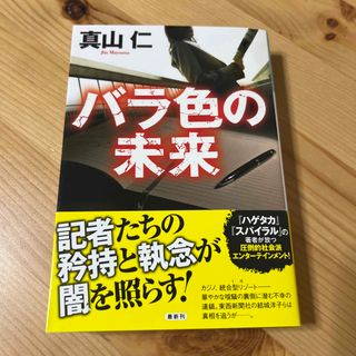 コウブンシャ(光文社)のバラ色の未来(その他)