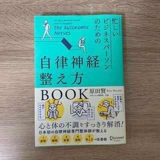 忙しいビジネスパーソンのための自律神経整え方ＢＯＯＫ(その他)