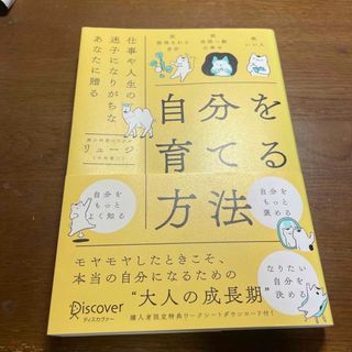 自分を育てる方法(ビジネス/経済)