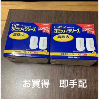 トウレ(東レ)の東レトレビーノ カセッティシリーズ 高除去交換用カートリッジ 2個入×2箱(浄水機)