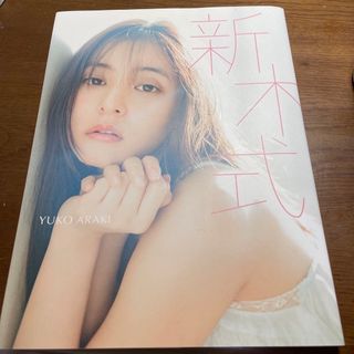 新木式 新木優子ビューティスタイルブック(アート/エンタメ)