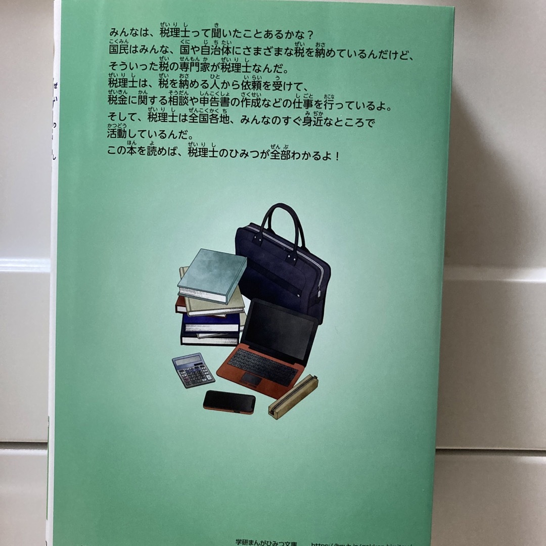 税理士のひみつ エンタメ/ホビーの本(絵本/児童書)の商品写真