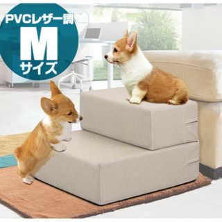 panap 樣 ご専用☆　ドッグステップ pvcレザー 2段Ｍサイズ 新品(犬)