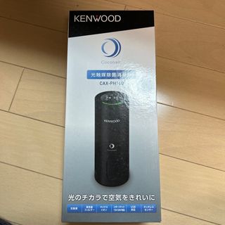 ケンウッド(KENWOOD)のKENWOOD 光触媒除菌消臭機(空気清浄器)