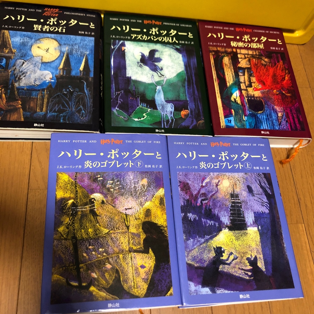 ハリー・ポッターシリーズ全巻セット(全7巻11冊)＋呪いの子（計12冊 ...