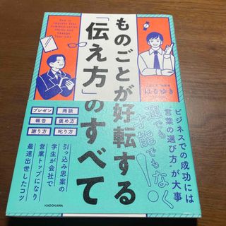 ものごとが好転する「伝え方」のすべて(ビジネス/経済)