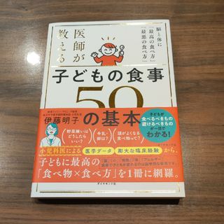 ダイヤモンドシャ(ダイヤモンド社)の医師が教える 子どもの食事 ５０の基本 脳と体に 最高の食べ方 最悪の食べ方 /(結婚/出産/子育て)