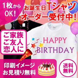 【小ロット1枚からOK】お誕生日用 オリジナルTシャツ オーダー受付中！(オーダーメイド)