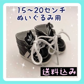 【限定】20センチぬいぐるみ用 ハイカットスニーカー ［ブラック］(ぬいぐるみ)