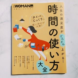 ニッケイビーピー(日経BP)のほぼ新品です(^^)人生の満足度がどんどん上がる！時間の使い方大全(住まい/暮らし/子育て)