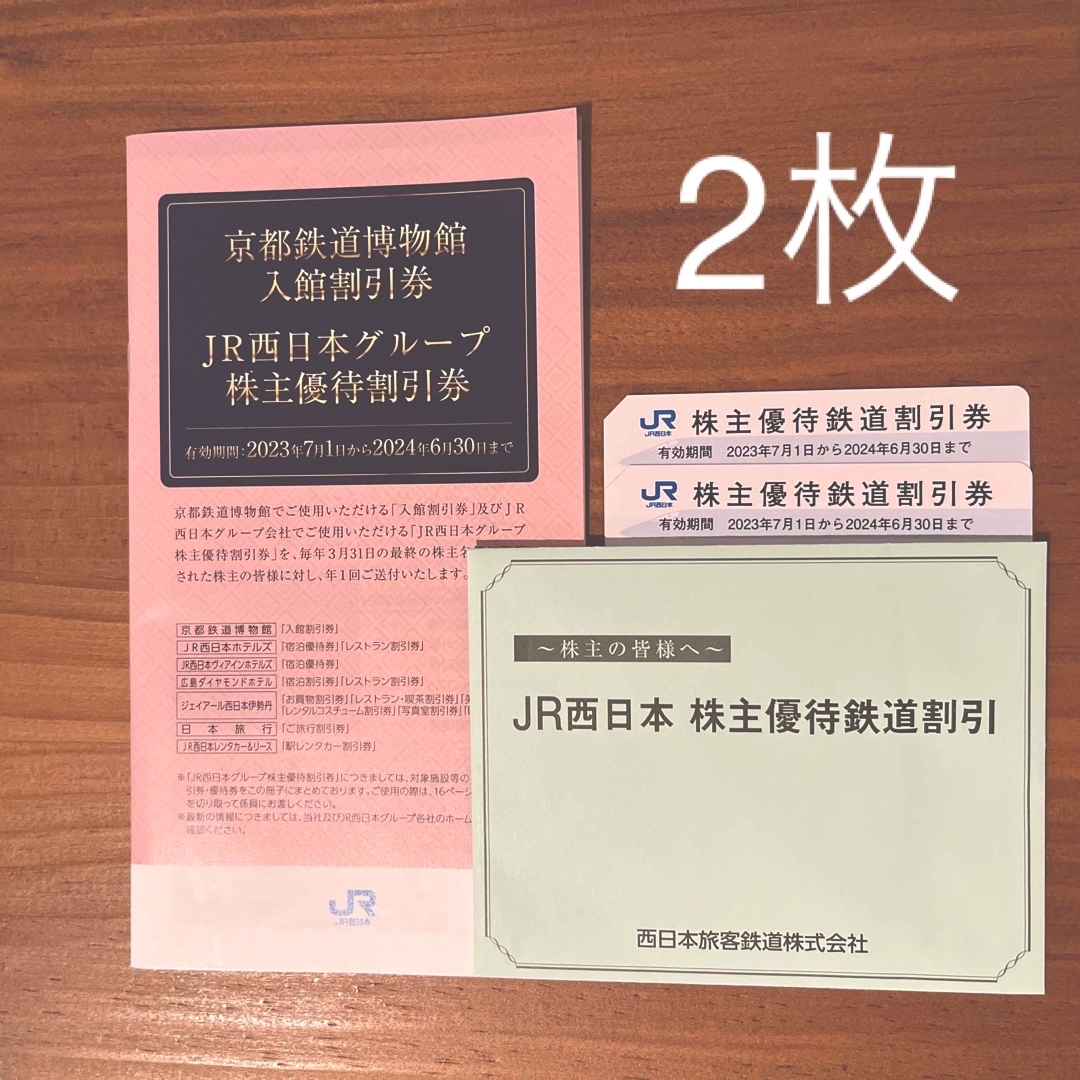 JR西日本　株主優待　鉄道割引券　2枚　即日発送　追跡有り　まとめ売り