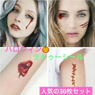 人気商品　ハロウィン　タトゥーシール　30枚セット　傷血　仮装パーティーコスプレ(アクセサリー)