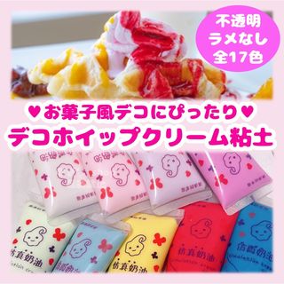 大人気❣️ホイップデコ用クリーム粘土☆50ml オタ活　トレカデコ DIY(その他)