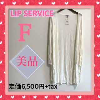 リップサービス(LIP SERVICE)の新品タグ付き　リップサービス　袖リボン付きロングカーディガン　白　薄手　長袖(カーディガン)