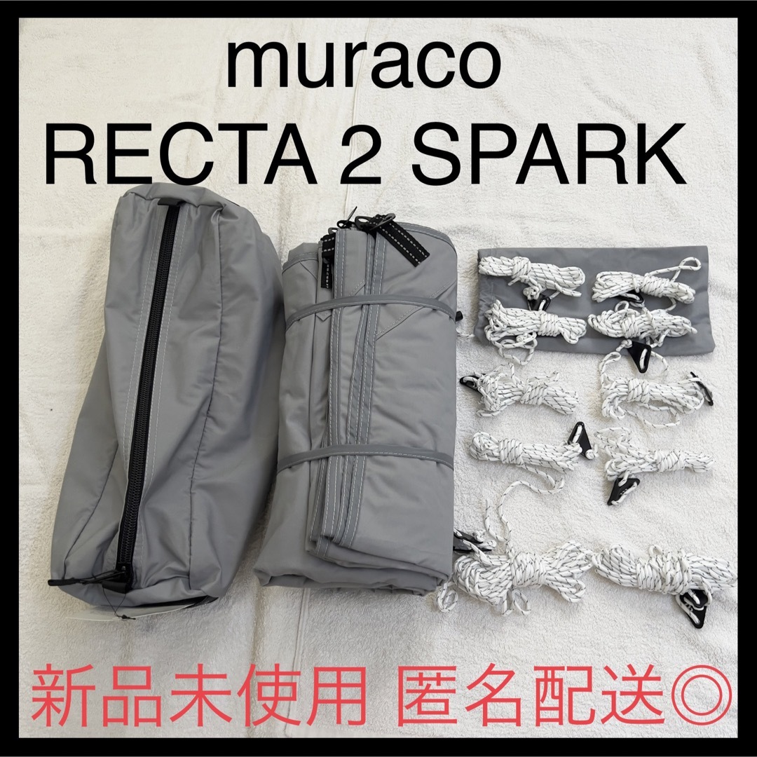 新品未使用】RECTA 2 SPARK ムラコ レクタタープ 難燃 - テント/タープ