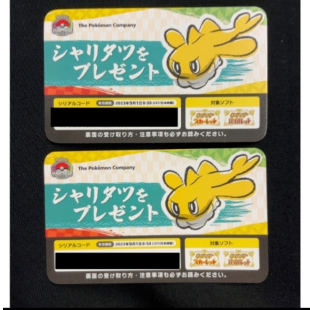 ポケモン(ポケモン)のシャリタツ　シリアルコード2枚セット チケットのチケット その他(その他)の商品写真