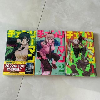 シュウエイシャ(集英社)のチェーンソーマン漫画 1〜3巻(少年漫画)