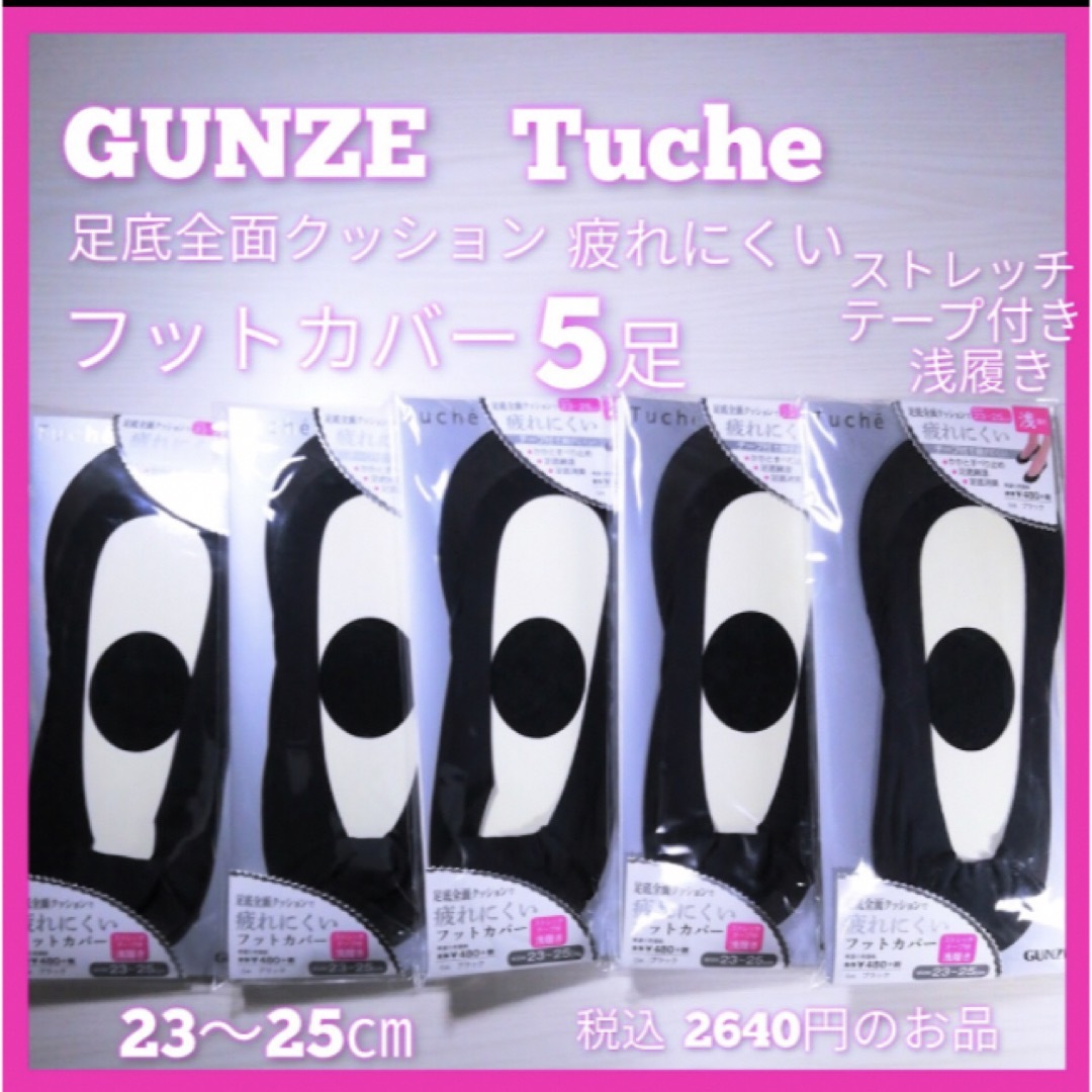 GUNZE(グンゼ)のGUNZE Tuche クッション付き　フットカバー5足　カバーソックス 　新品 レディースのレッグウェア(ソックス)の商品写真