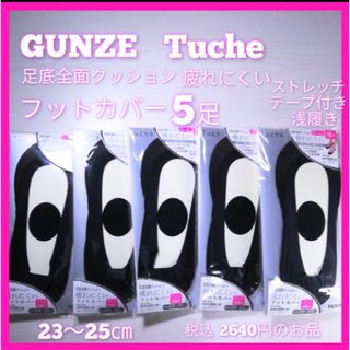 グンゼ(GUNZE)のGUNZE Tuche クッション付き　フットカバー5足　カバーソックス 　新品(ソックス)