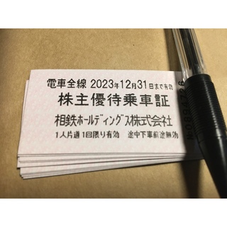 相鉄　株主優待乗車証　１０枚　2023/12/31まで(鉄道乗車券)