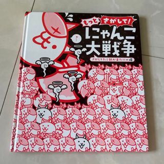 ショウガクカン(小学館)のもっとさがして！にゃんこ大戦争さがしてたら朝が来たにゃ編 (絵本/児童書)