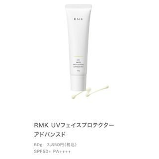 アールエムケー(RMK)のRMK 日焼け止め(日焼け止め/サンオイル)