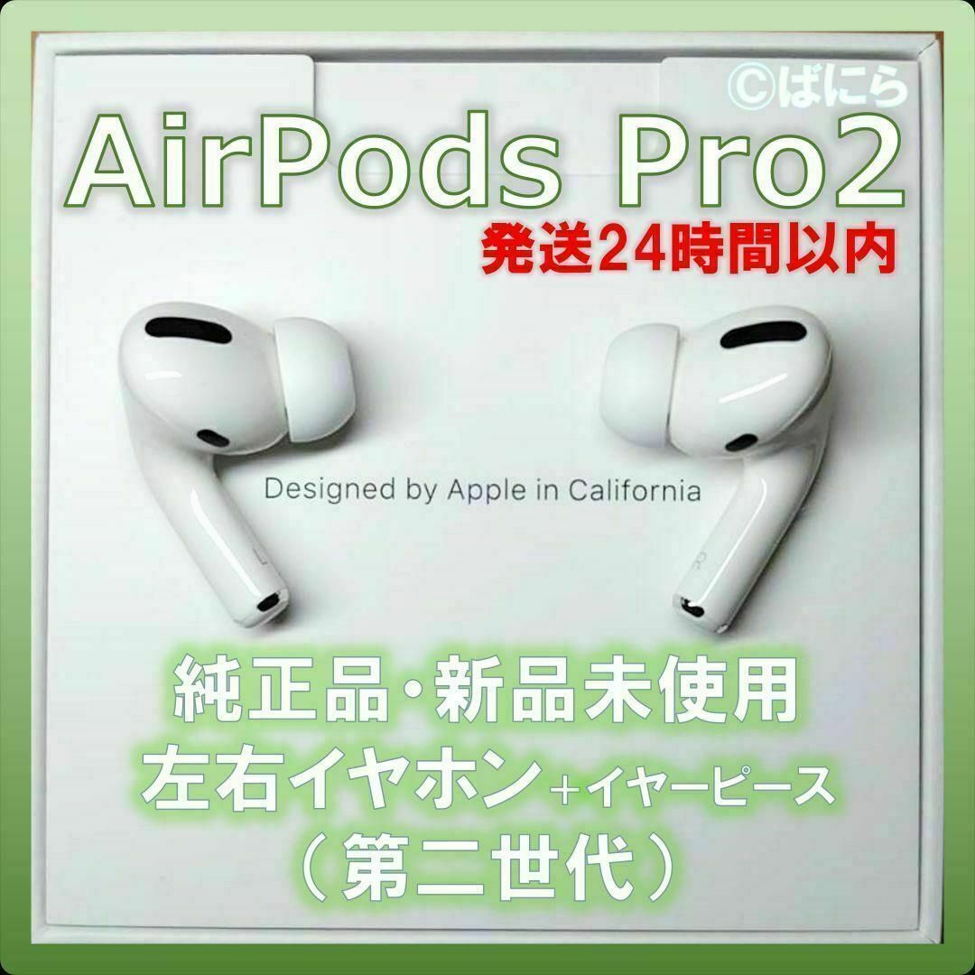 Apple - 【新品未使用】AirPods Pro2 純正 左右イヤホンのみ【発送24H ...