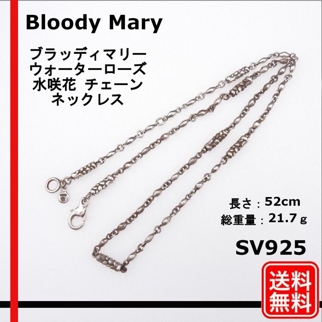 メンズ【正規品】Bloody Mary　ウォーターローズ 水咲花 チェーン ネックレス