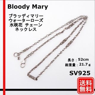 【正規品】Bloody Mary　ウォーターローズ 水咲花 チェーン ネックレス(ネックレス)