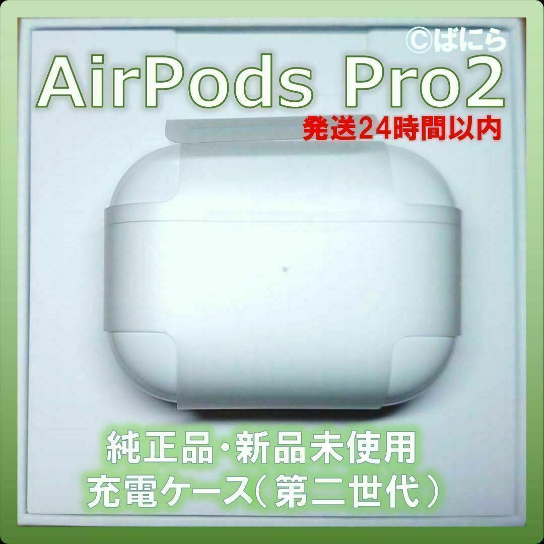 Apple - 【新品未使用】AirPods Pro2 純正 充電ケースのみ【発送24H以内】の通販 by ばにら's shop｜アップルならラクマ