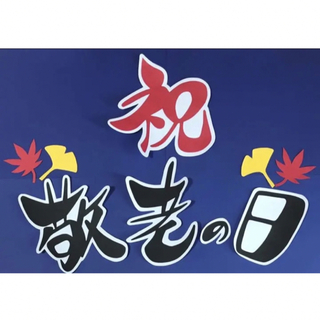 壁面飾り　敬老の日文字セット(型紙/パターン)