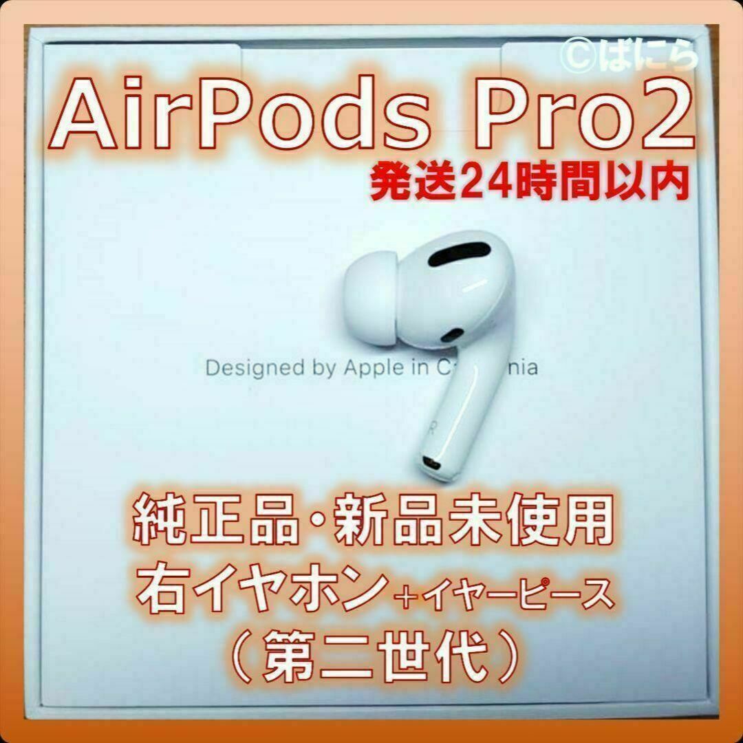 【新品未使用】AirPods Pro2 純正 右イヤホンのみ【発送24H以内】 | フリマアプリ ラクマ