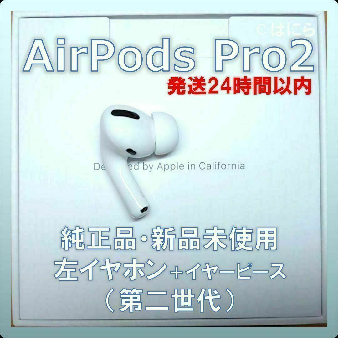 【新品未使用】AirPods Pro2 純正 左イヤホンのみ【発送24H以内】 | フリマアプリ ラクマ