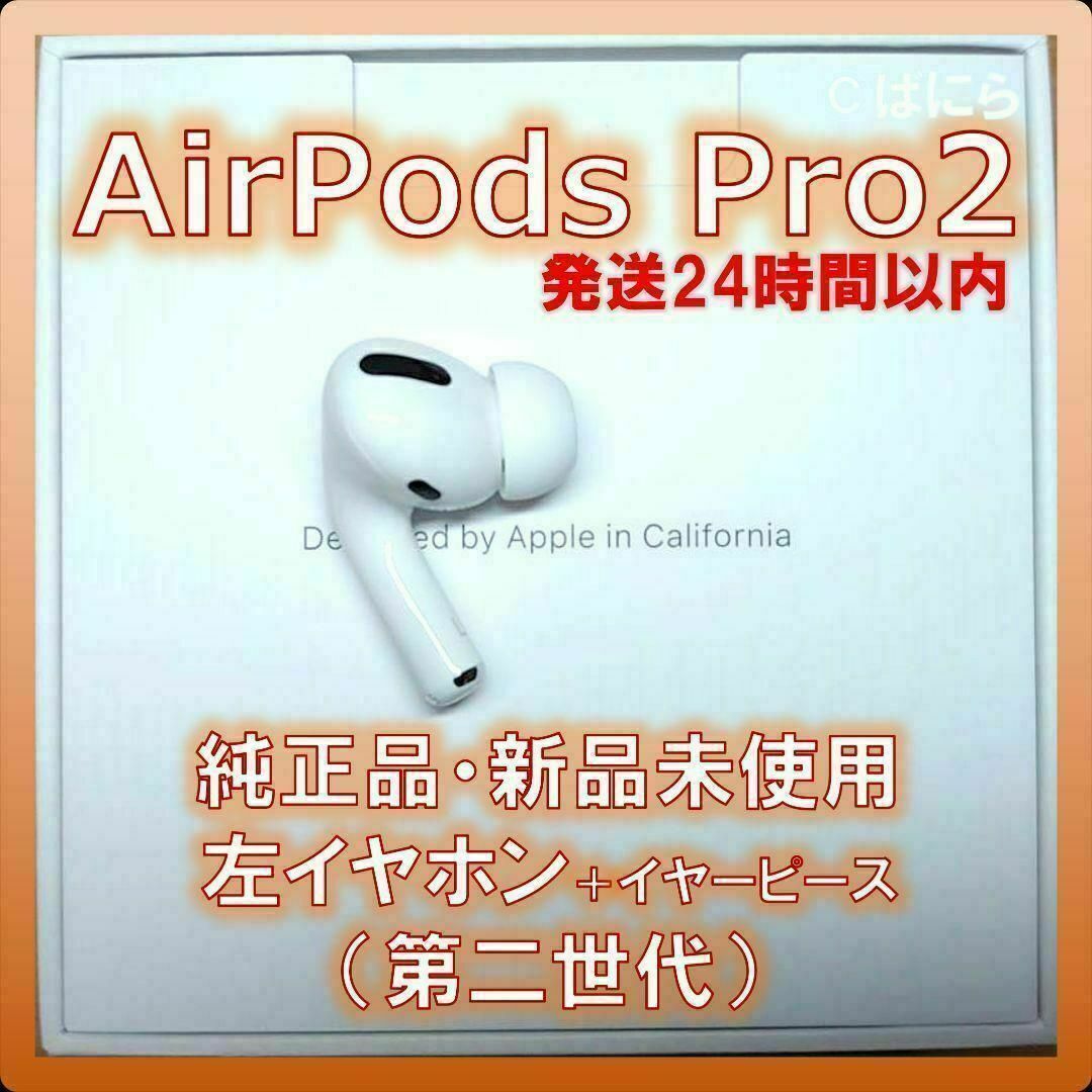 【新品未使用】AirPods Pro2 純正 左イヤホンのみ【発送24H以内】