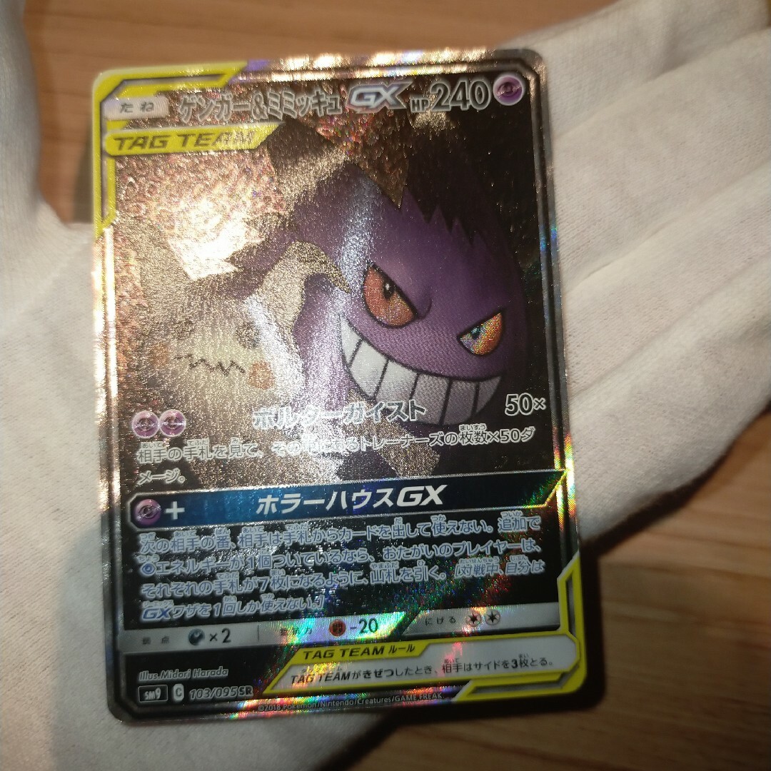 ポケモンカード ゲンガー&ミミッキュGX SA - シングルカード