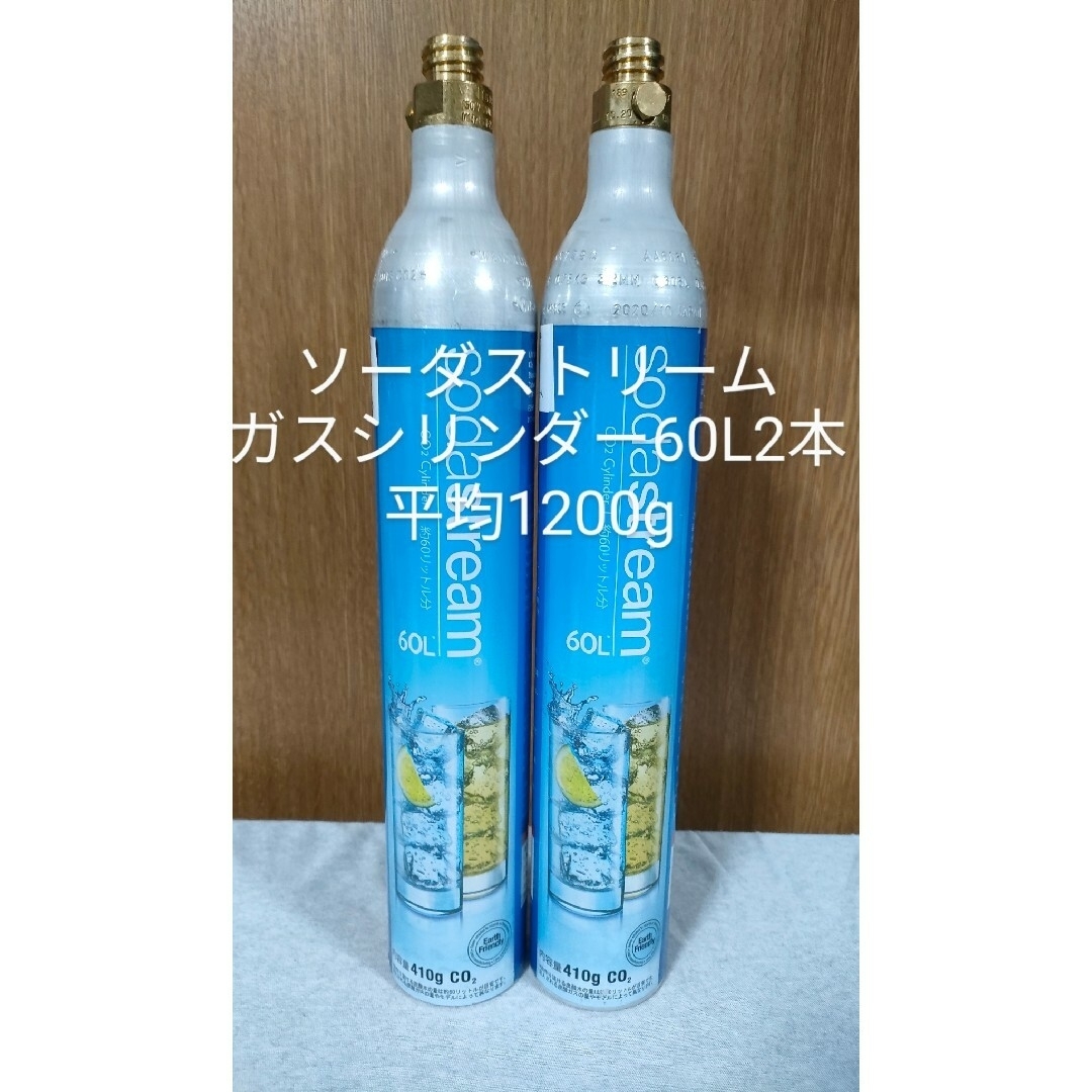 【満タン2本】ソーダストリームガスシリンダー60L満タン2本