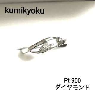 KUMIKYOKU Pt900 ダイヤモンド リング 11号[f430-4]
