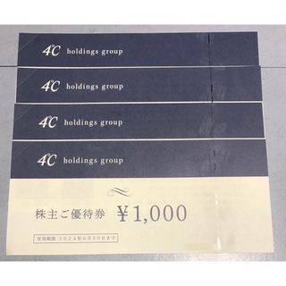 ヨンドシー(4℃)の4℃ホールディングス 株主優待 4000円分(ショッピング)