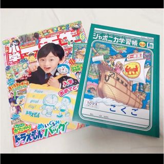 ショウガクカン(小学館)の小学1生生雑誌　2023年5月、6月号 ジャポニカ学習帳付(絵本/児童書)