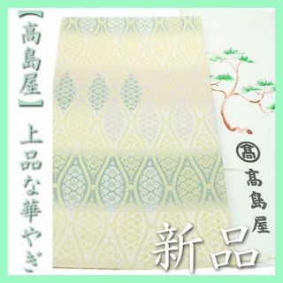 タカシマヤ(髙島屋)の【高島屋】お誂え　上品に華やぐ【有職文様】　単衣にもオススメ　新品の袋帯です(帯)