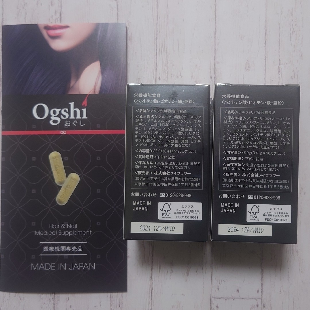 最新　Ogshi（おぐし）毛髪サプリメント　90カプセル✖2