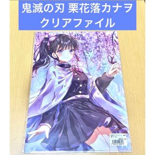 鬼滅の刃 栗花落カナヲ クリアファイル 綾月すぐれ(クリアファイル)