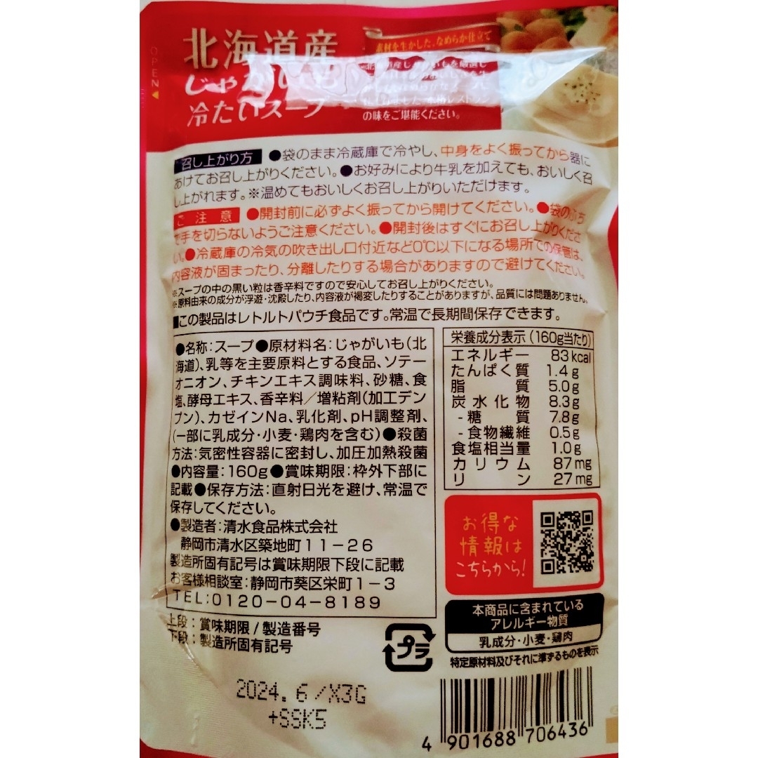 SSK(エスエスケイ)の北海道産じゃがいも冷たいスープ　6袋 食品/飲料/酒の加工食品(レトルト食品)の商品写真