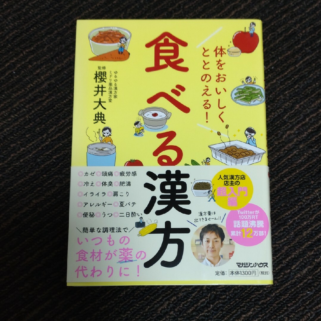 マガジンハウス(マガジンハウス)の体をおいしくととのえる！食べる漢方/マガジンハウス/櫻井大典 エンタメ/ホビーの本(料理/グルメ)の商品写真